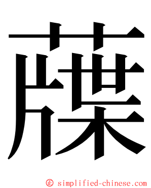 䕈 ming font