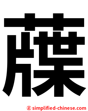 䕈