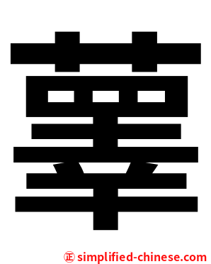 䕉