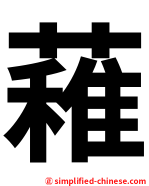 䕌