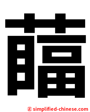 䕎
