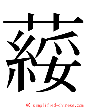 䕑 ming font