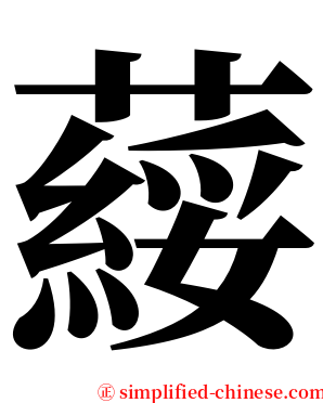 䕑 serif font