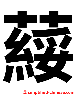 䕑