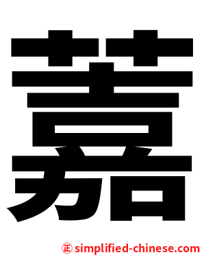 䕒