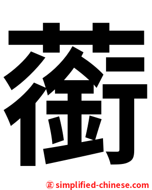 䕔