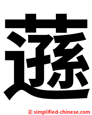 䕖
