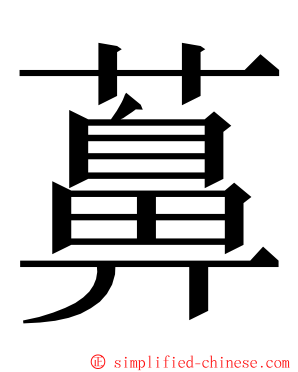 䕗 ming font