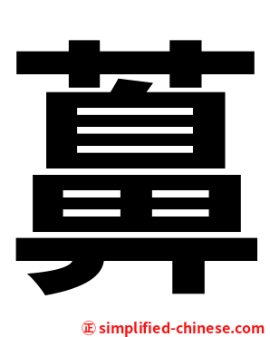 䕗