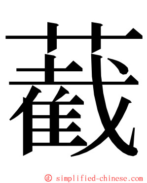 䕙 ming font