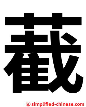 䕙
