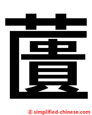 䕚