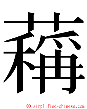 䕝 ming font