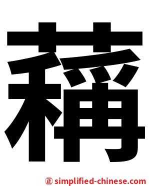 䕝