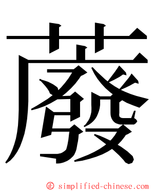䕠 ming font