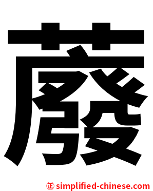 䕠