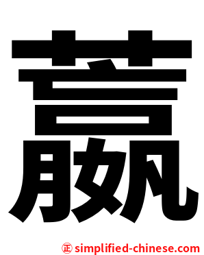 䕦
