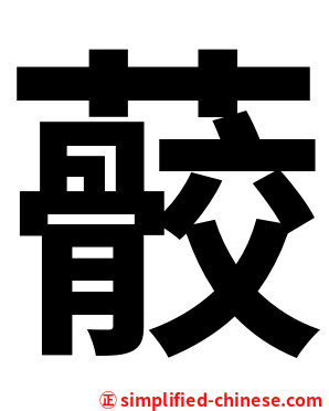 䕧