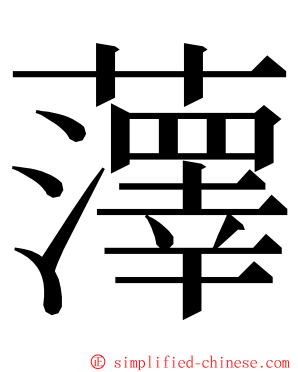 䕪 ming font