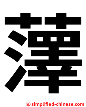 䕪