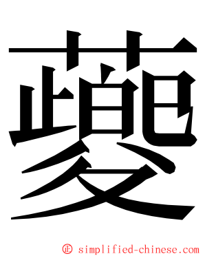 䕫 ming font