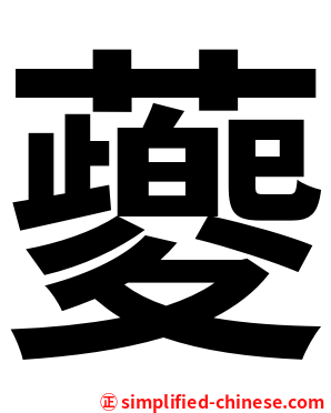 䕫