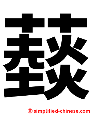 䕭