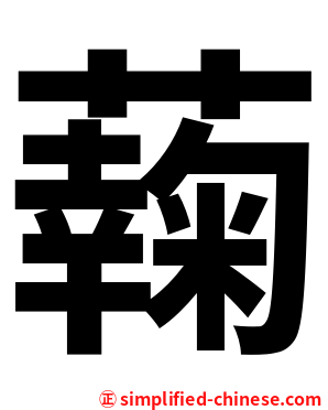 䕮