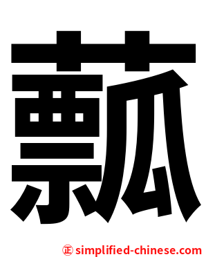 䕯