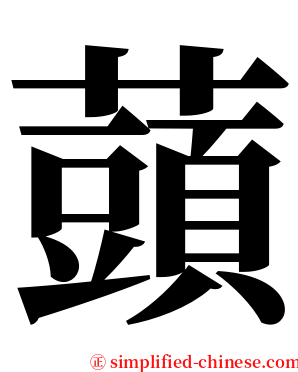 䕱 serif font