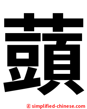 䕱