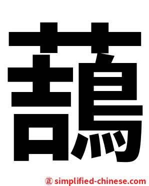 䕵