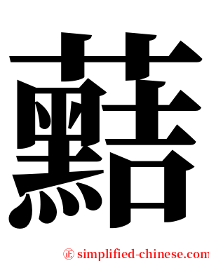 䕸 serif font