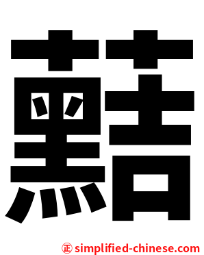 䕸