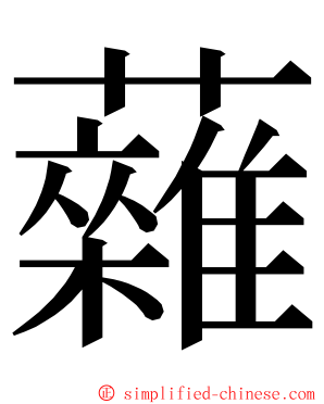 䕹 ming font