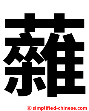 䕹