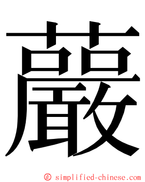 䕾 ming font