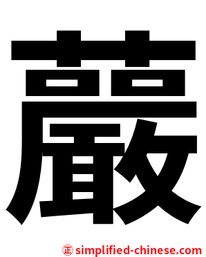 䕾