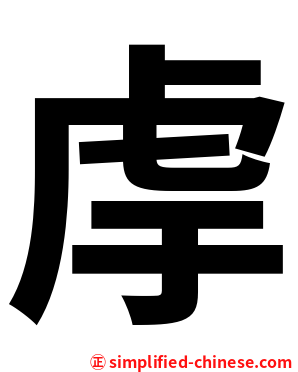䖉