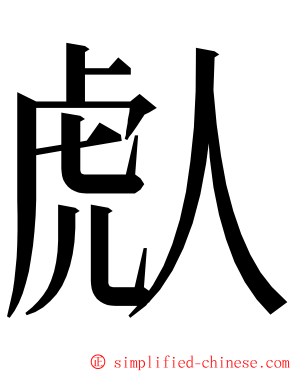 䖋 ming font