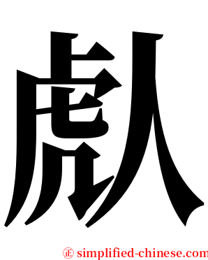 䖋 serif font