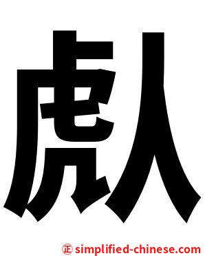䖋