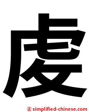 䖍