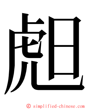 䖑 ming font