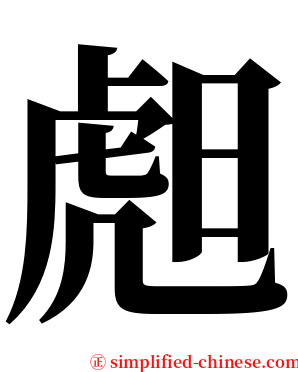䖑 serif font