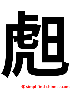 䖑
