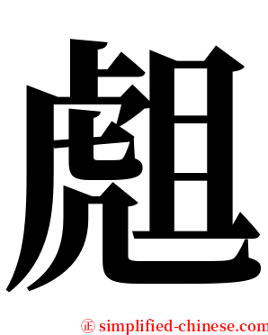䖕 serif font