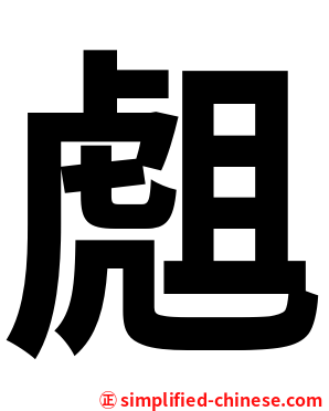 䖕