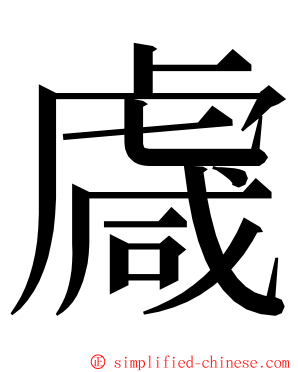 䖗 ming font