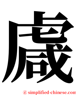 䖗 serif font